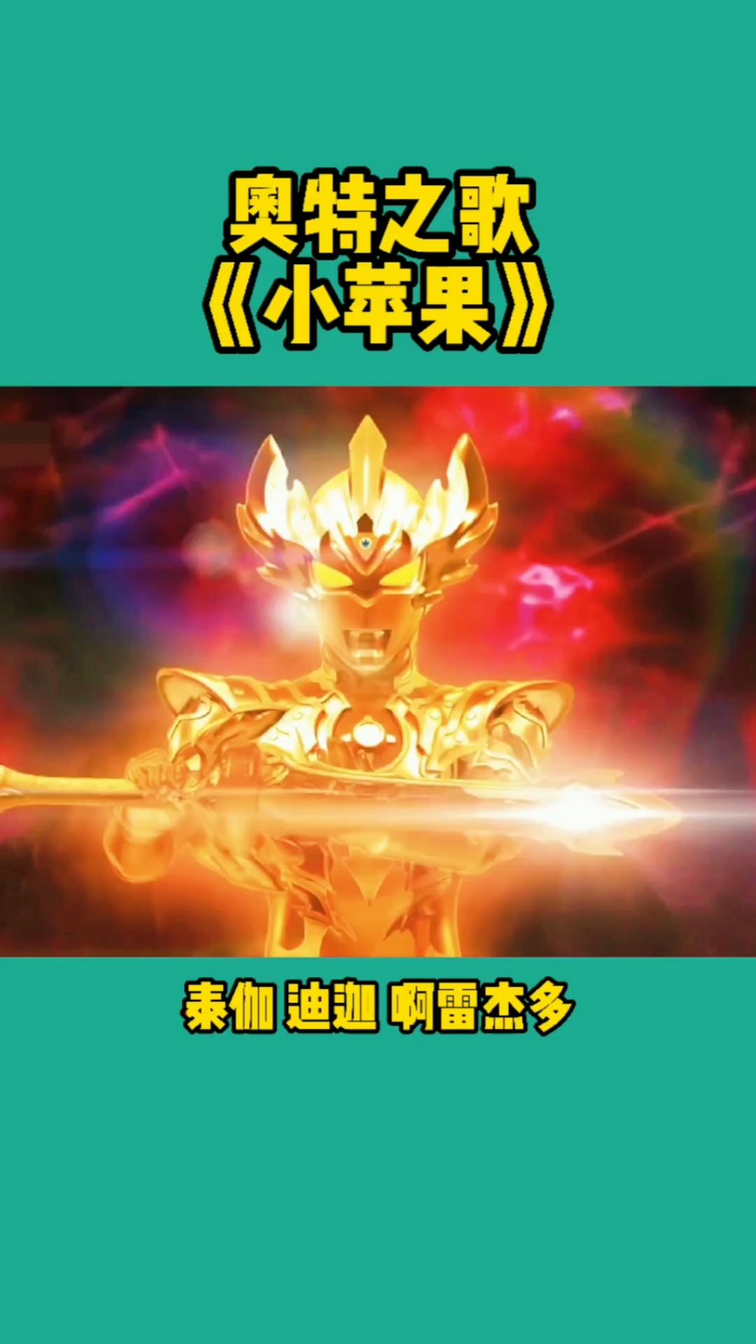 奥特曼#赛罗版小苹果.太好听了.