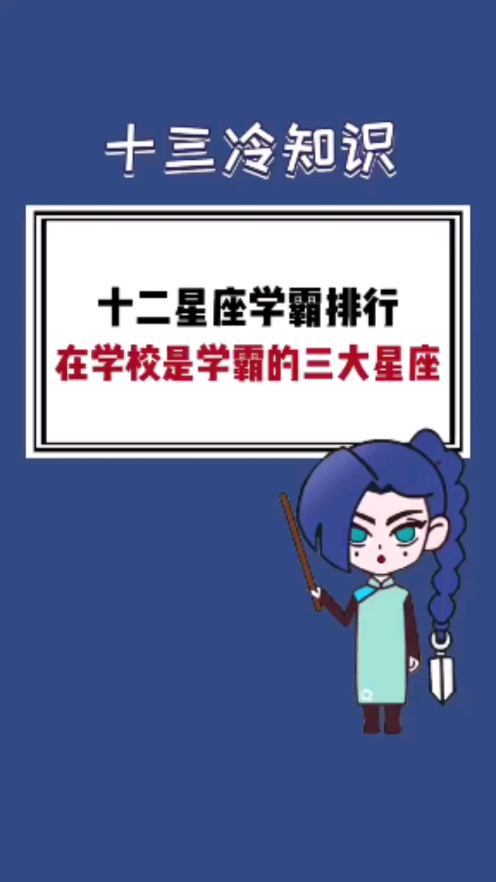 十二星座学霸排行,在学校是学霸的三大星座-度小视