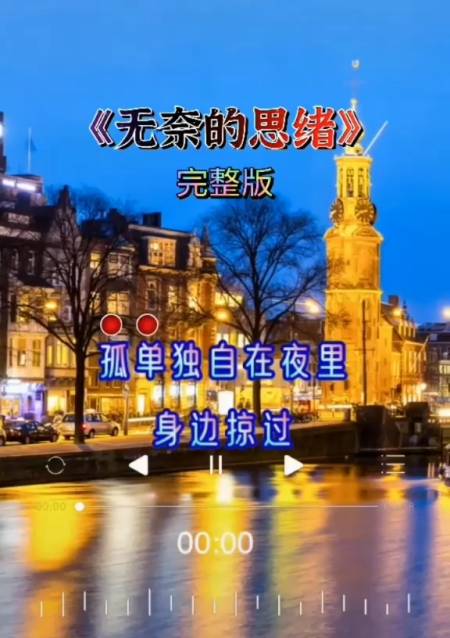 全民k歌#无奈的思绪#经典老歌-全民小视频