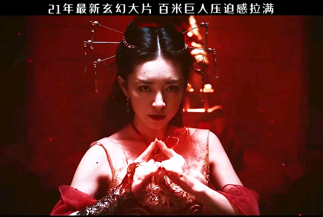 镇魔司西域异兽21年最新玄幻大片三人团队干翻整个兽族部落燃翻天