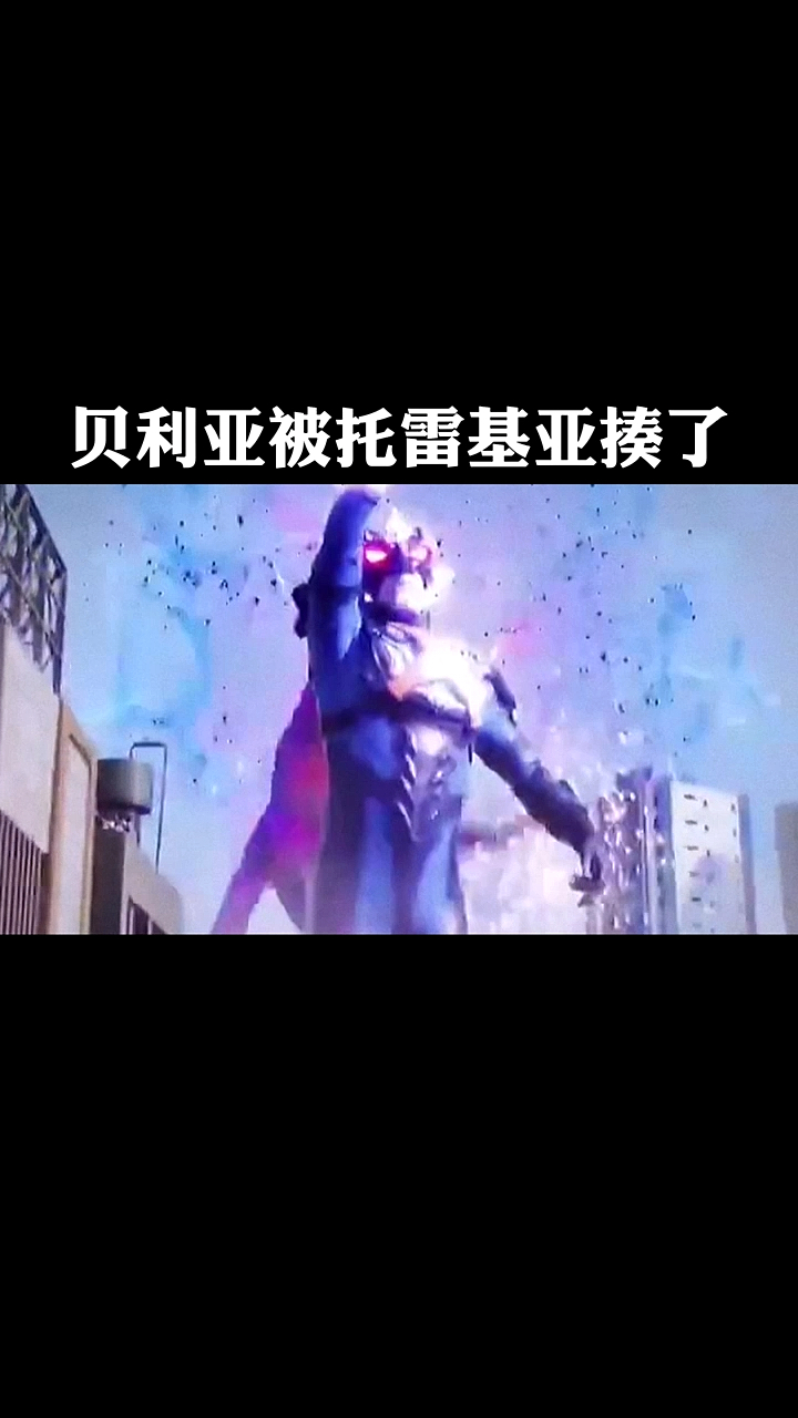 奥特曼贝老黑被托雷基亚揍了哈哈