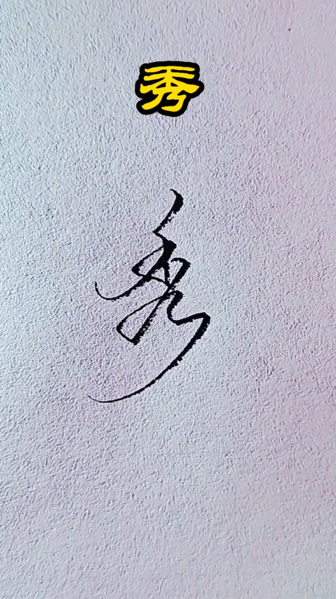 那些让你爱不释手的字