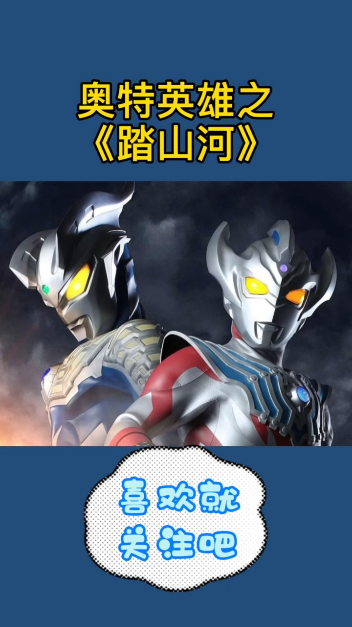 奥特曼#奥特英雄之《踏山河》.-度小视