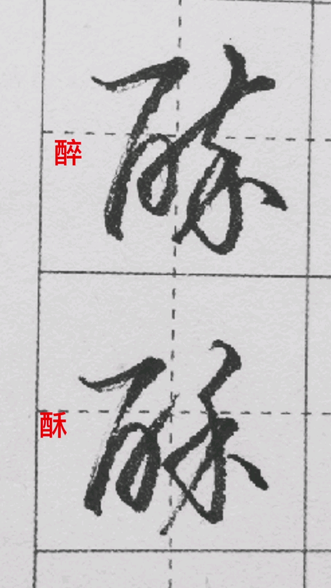 一起写草书醉与酥字的草书写法及区别