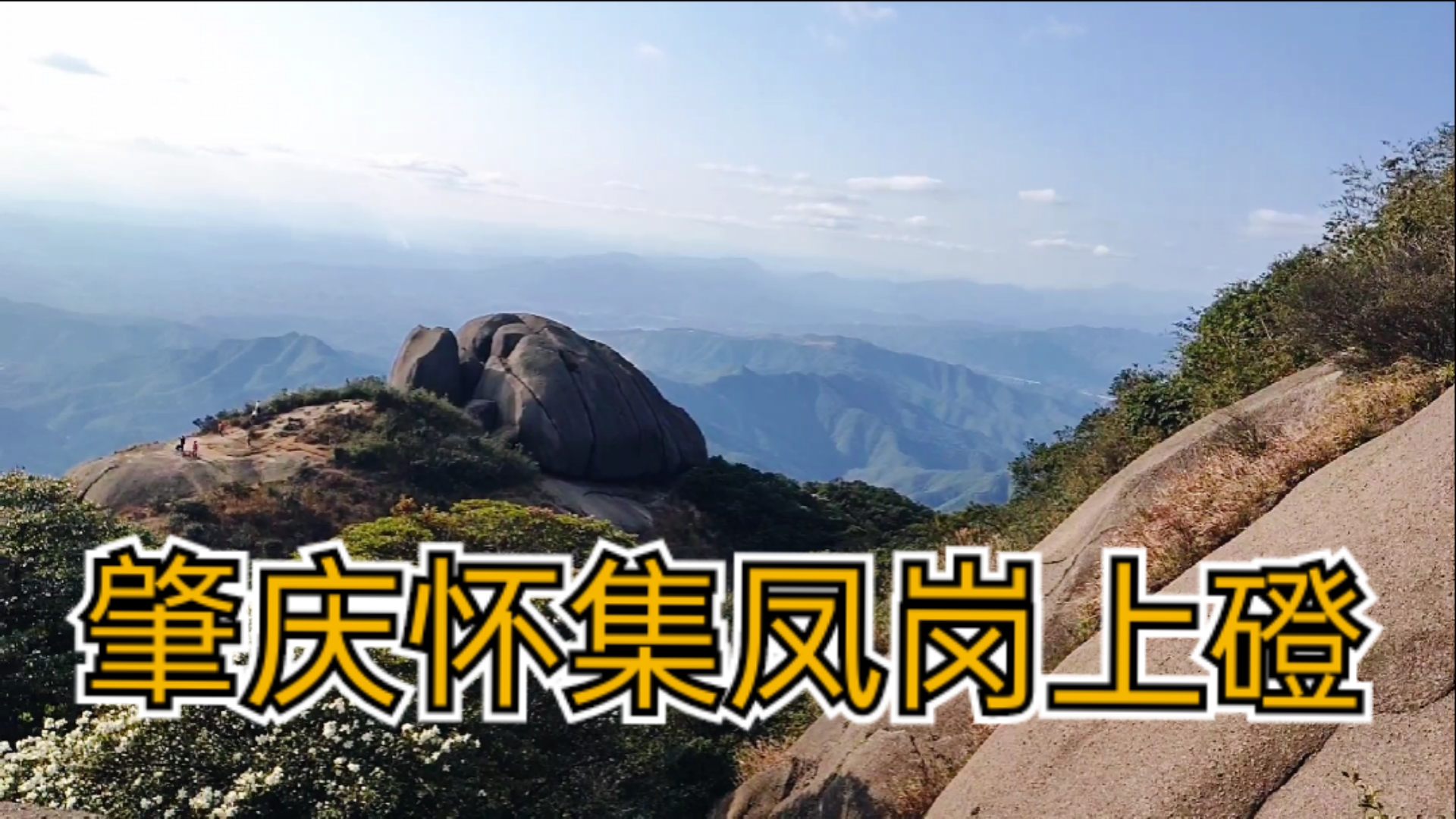 旅游进行时#2021春游怀集凤岗镇上磴村石猪山景色风光-全民小视频