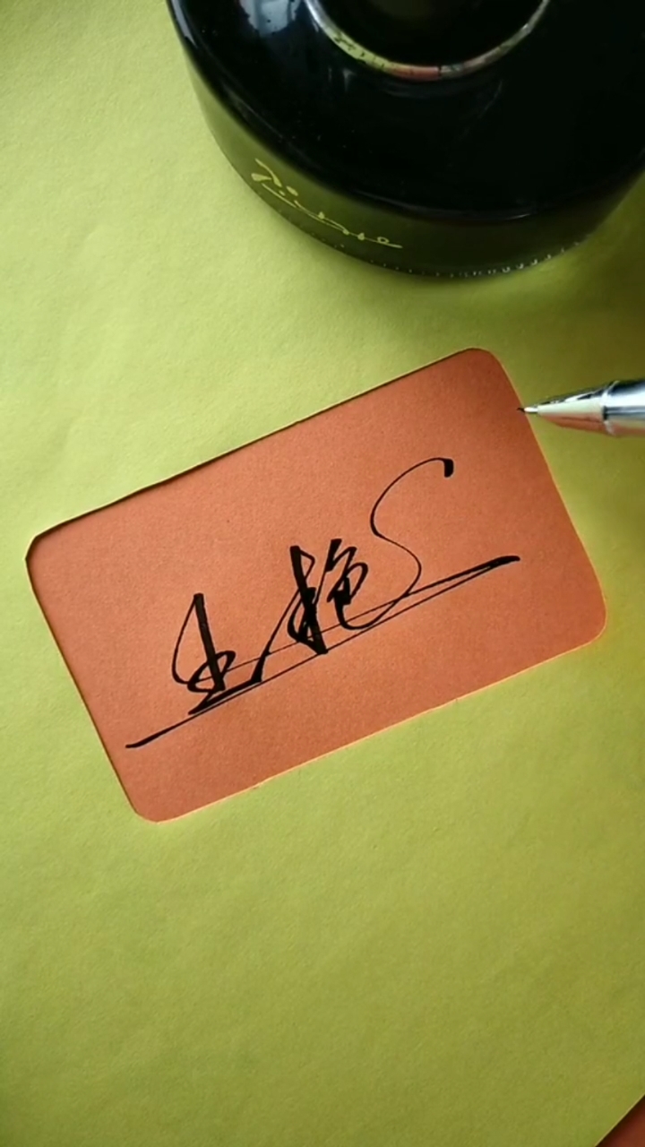 签名要有创意怎么好看怎么简单就怎么写#王艳你的名字写好了请惠存