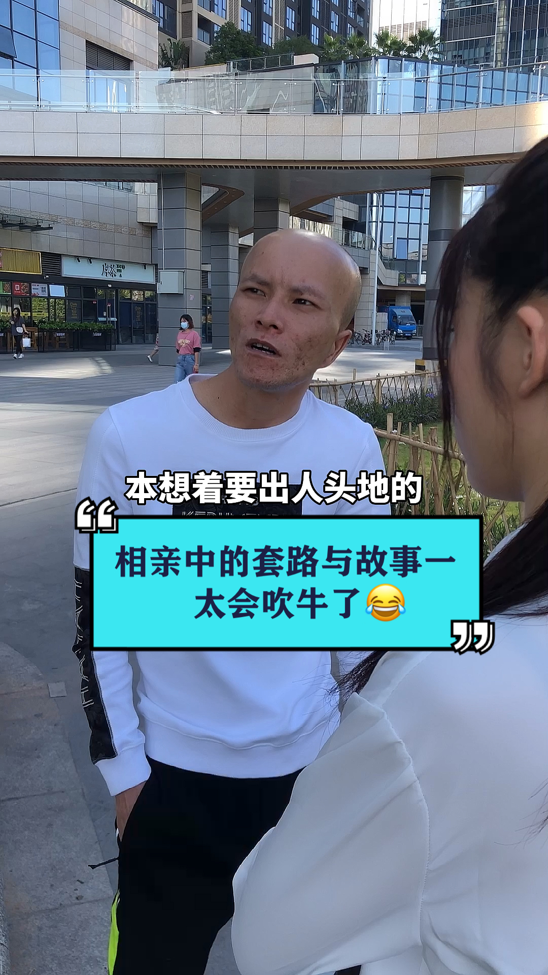 经典搞笑#相亲中的套路与故事一,太会吹牛了
