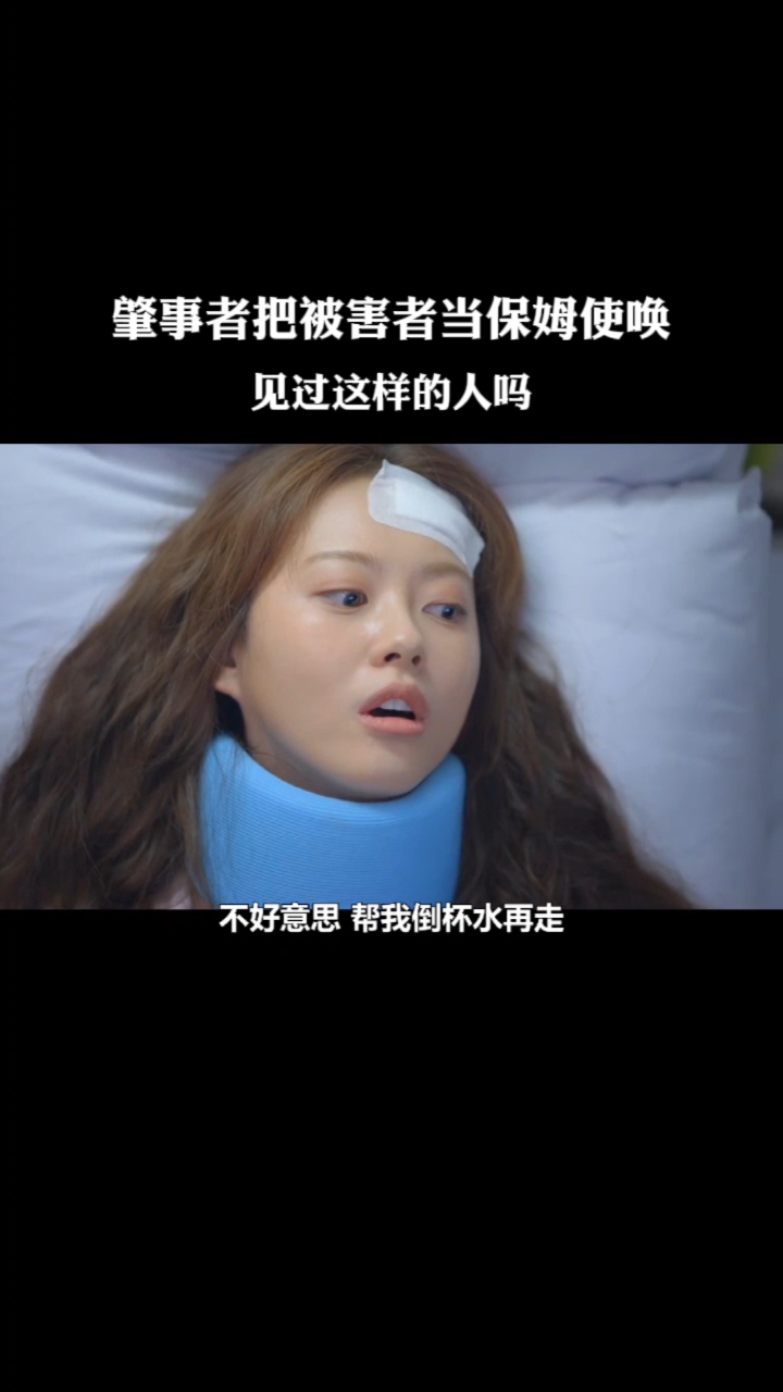好看电影#肇事者把被害人当保姆使唤