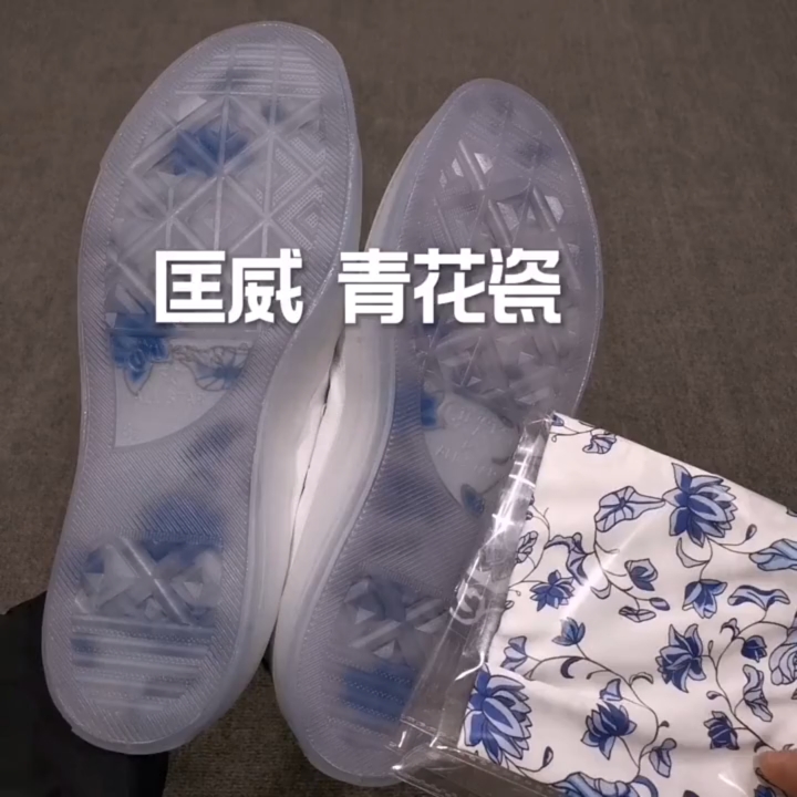 匡威青花瓷鞋底氧化图片