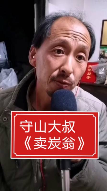 中国好声音#守山大叔播音腔诗朗诵《卖炭翁》