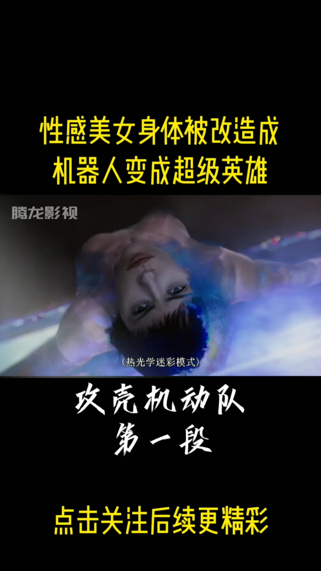 电影推荐#电影剪辑#攻壳机动队#性感美女身体被改造成机器人变成臣抖