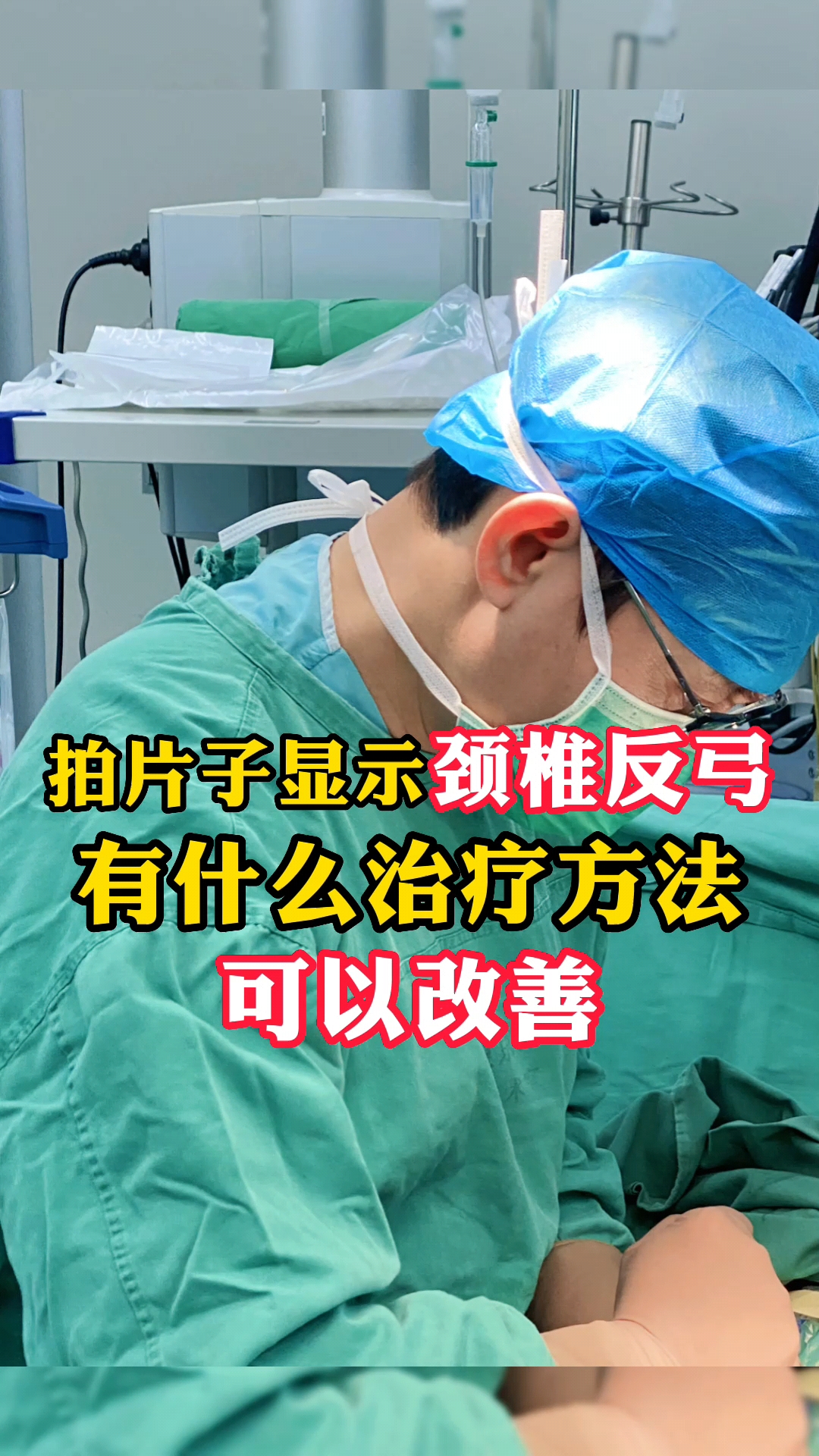 頸椎#拍片子顯示頸椎反弓有什麼治療方法可以改善