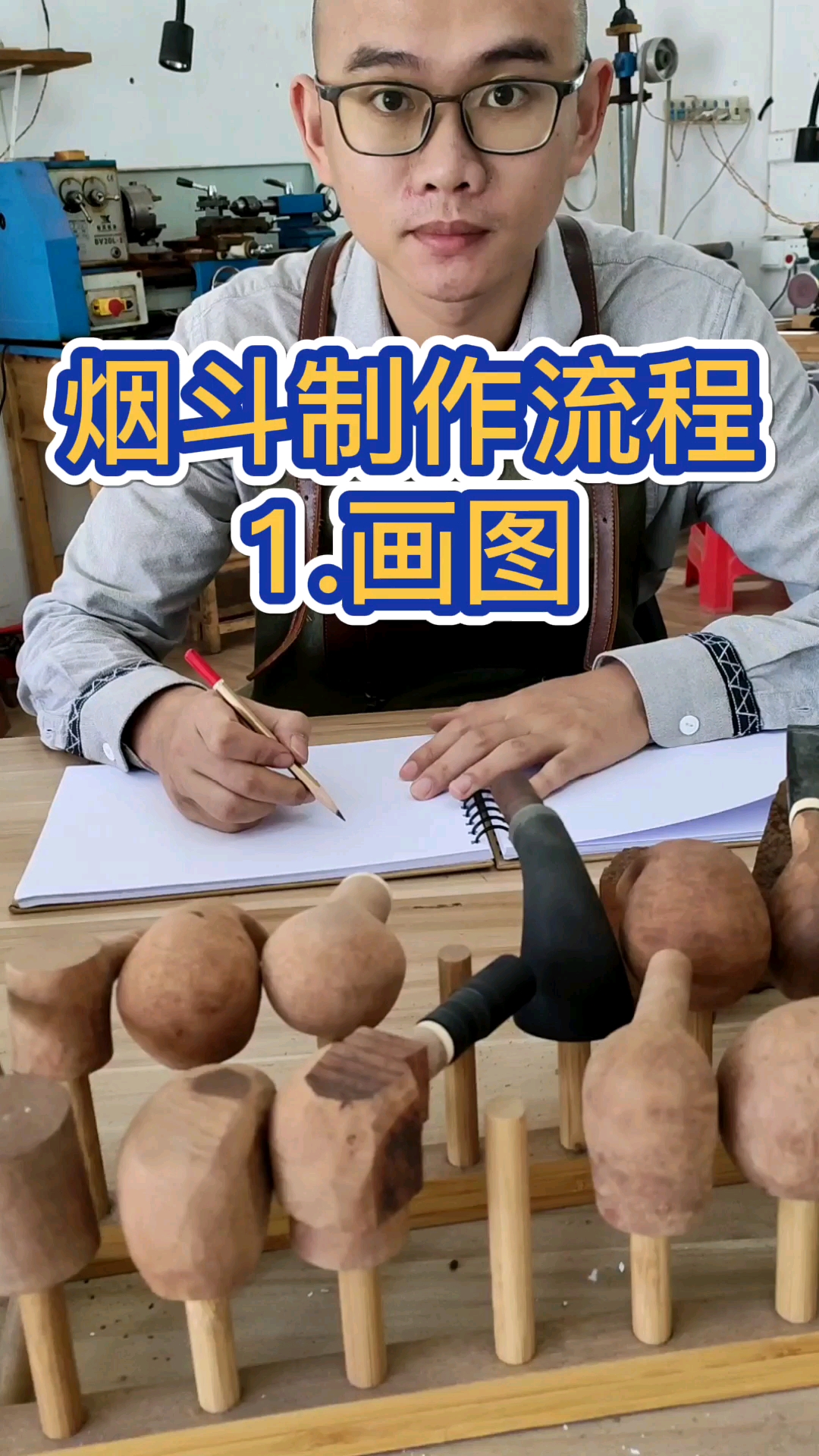 手工烟斗烟斗制作流程1画图