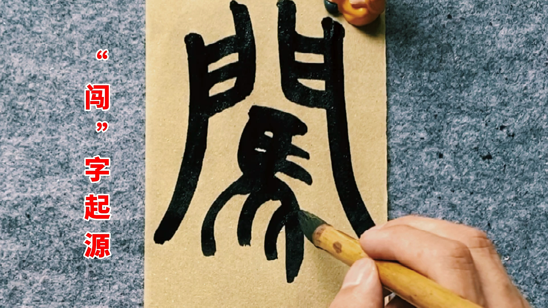 全民书法秀#"闯"这个字,们里面为什么要画一匹马而不是牛,羊,猪或者