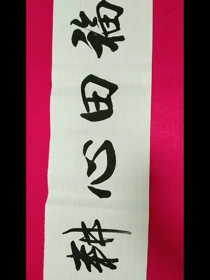 你好夏天书法欣赏福田心耕