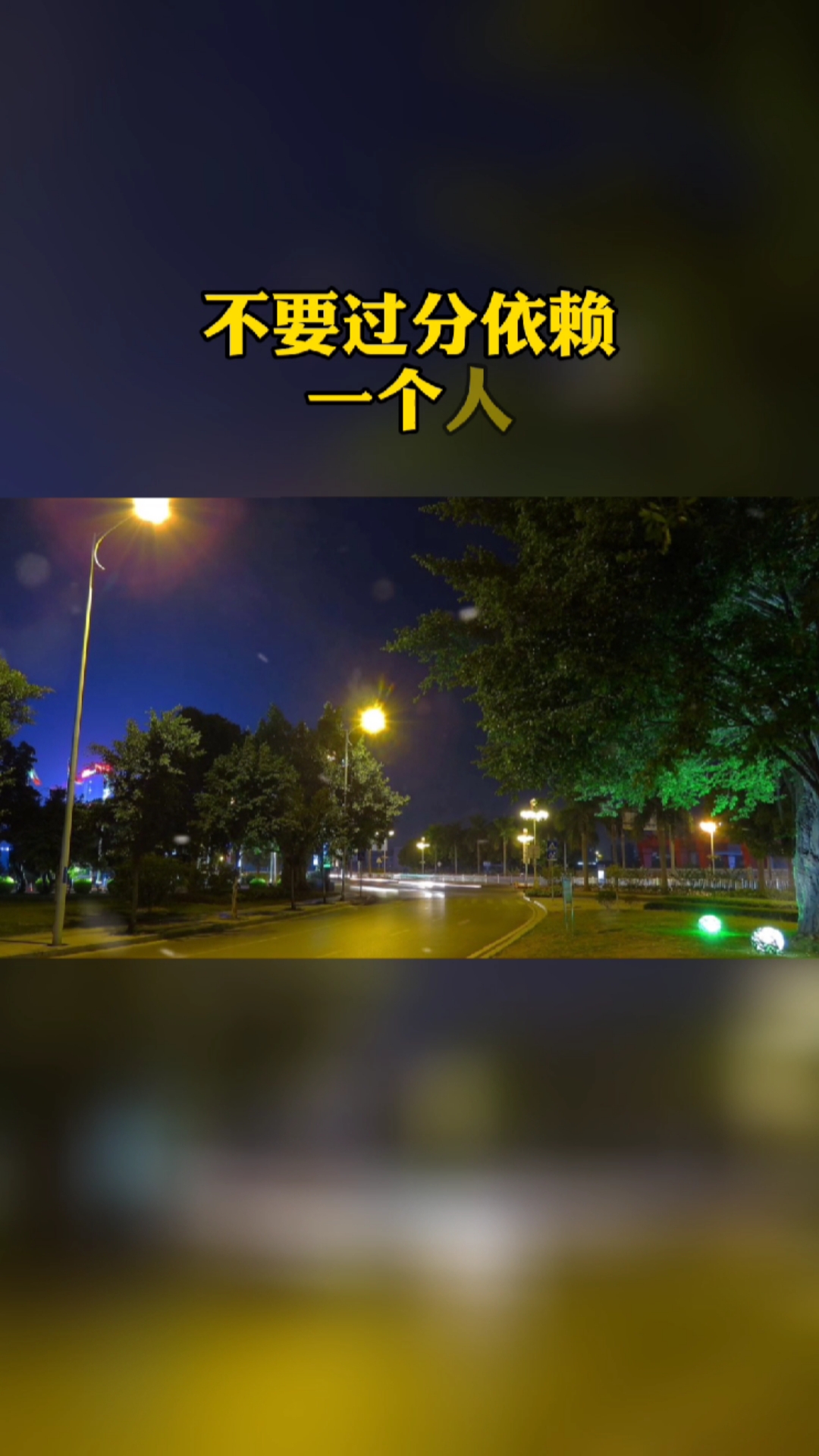 不要过分依赖一个人当分别来临时你失去的不是某个人而是你的精神支柱