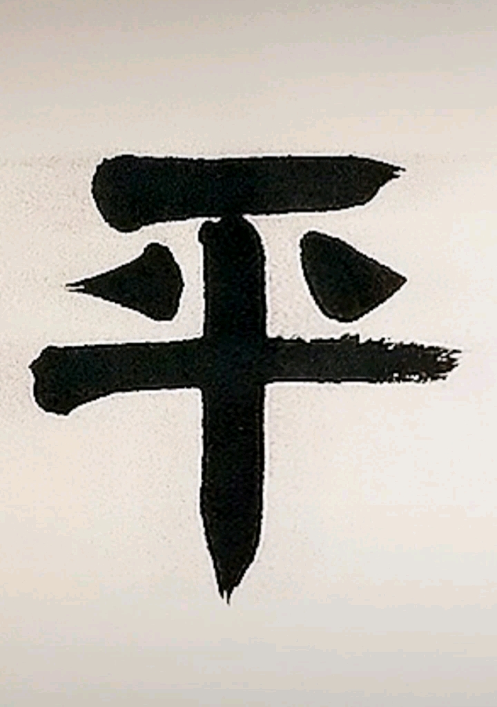 天下太平,万物安宁.