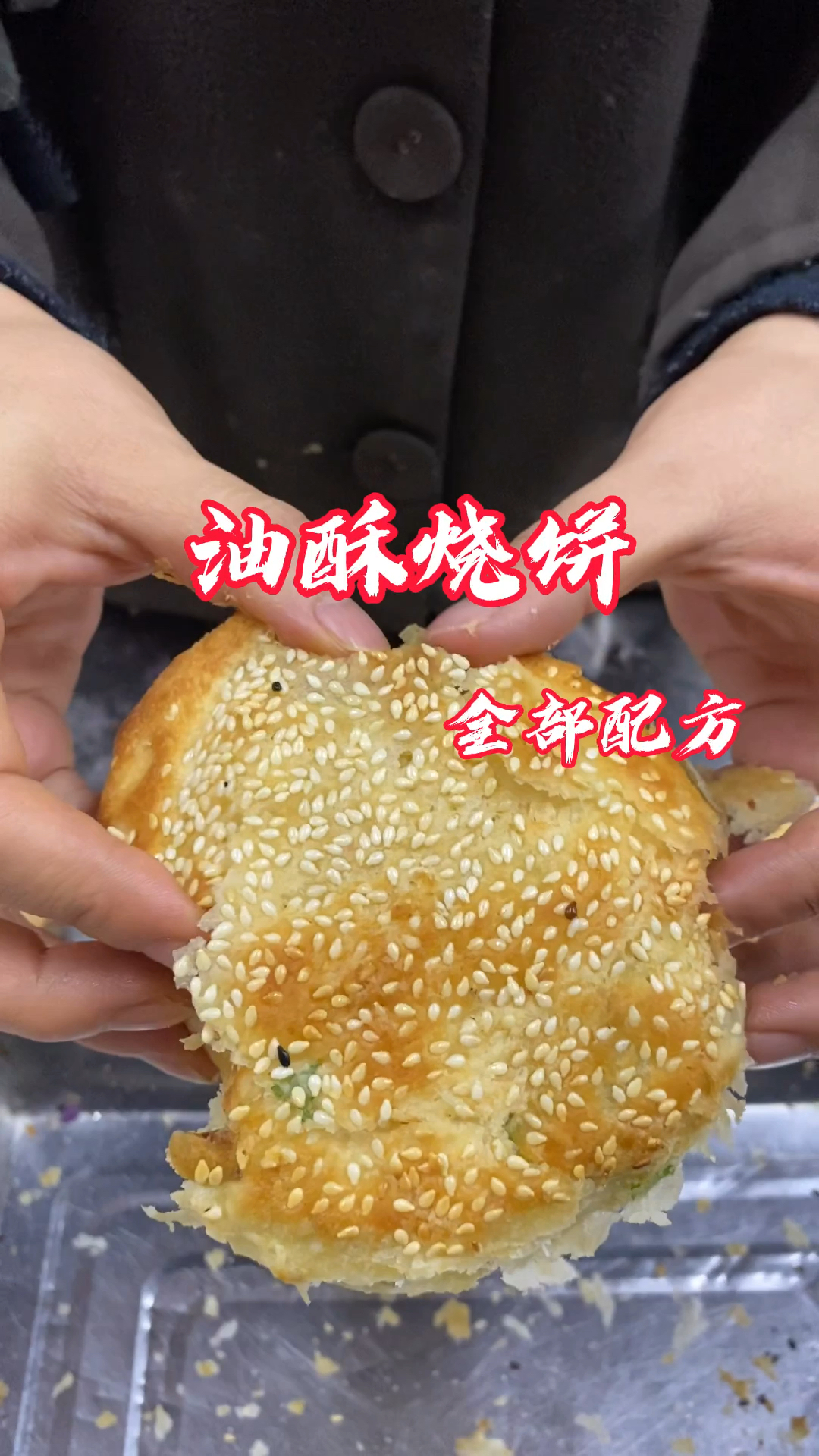 油酥烧饼要想做的酥脆又掉渣,和面比例油酥做法芝麻粉配方全部分享给