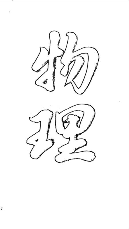 还记得物理老师口头禅是啥吗?