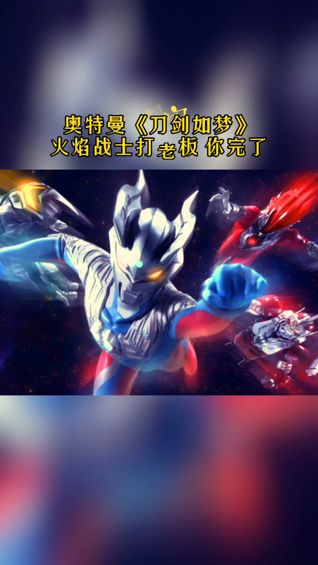 奥特曼#好听的奥特之歌又来了