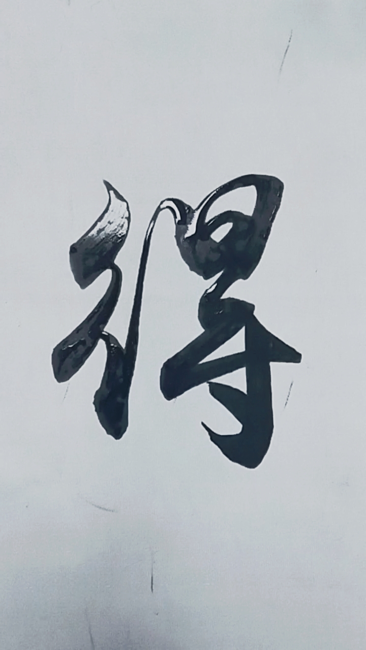 军山写字#得之淡然失之坦然