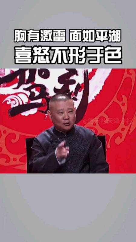 成大事者喜怒不形于色,胸有激雷面如平湖