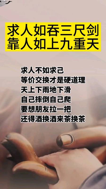 求人如吞三尺剑,靠人如上九重天