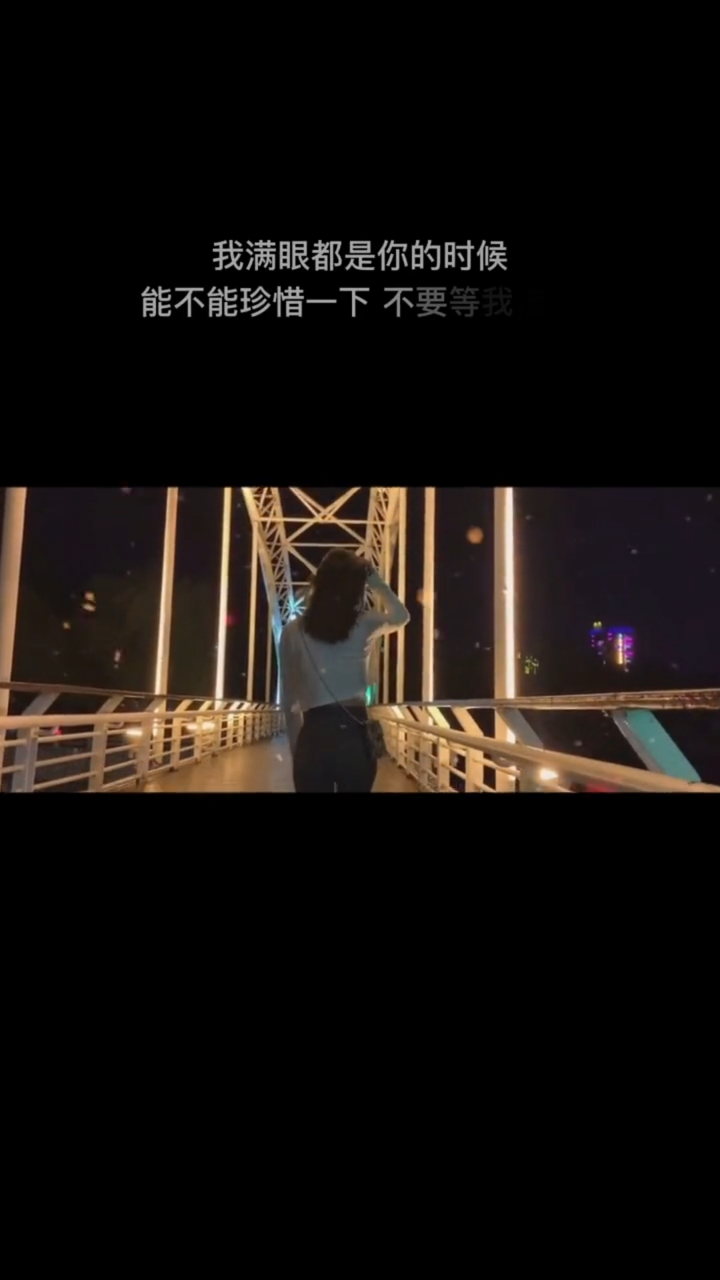 伤感语录#我满眼都是你的时候,能不能珍惜一下,不要等我走了,再怀念