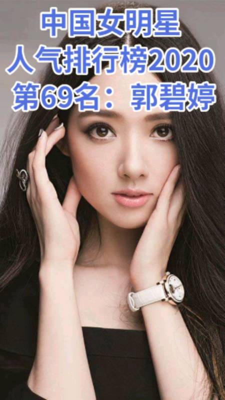 中国女明星排行榜2020,2020女明星排行榜100名 郭碧婷#中国女明星人气排行榜2020第69名:郭碧婷