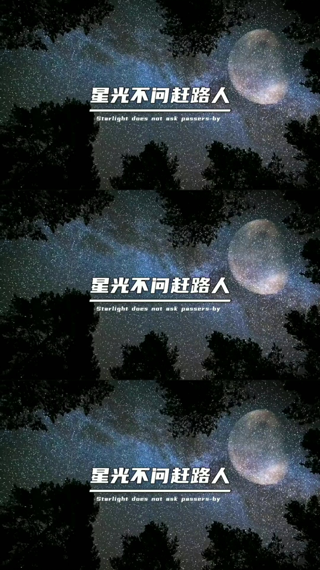 励志正能量#星光不问赶路人,时光不负有心人,熬得住就出众,熬不住就