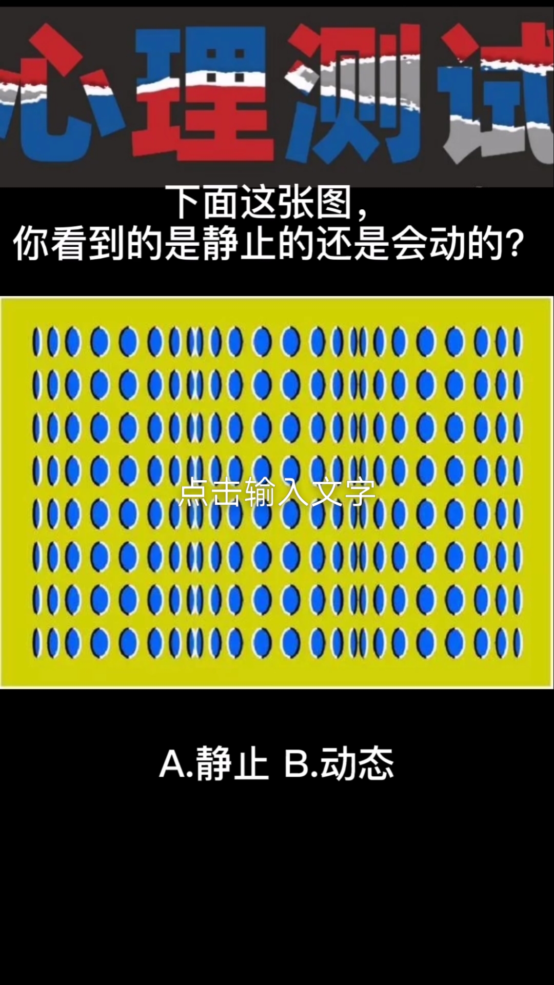 心理测试心理测试你看到的图片是静止的还是动的测出你最近的心理状态