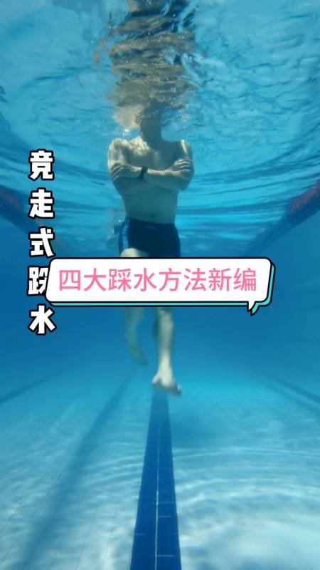 游泳网教#四大踩水方法新编,谁是你的菜