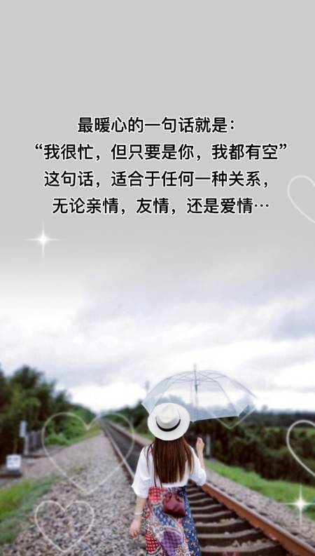 但只要是你,我都有空"这句话,适合于任何一种关系