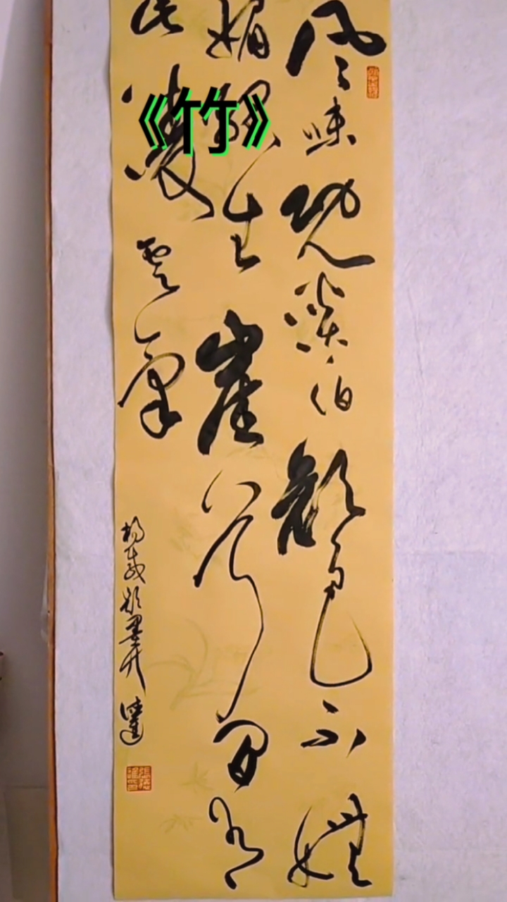 金宝斋德进书法竹孤生崖谷间有此凌云气