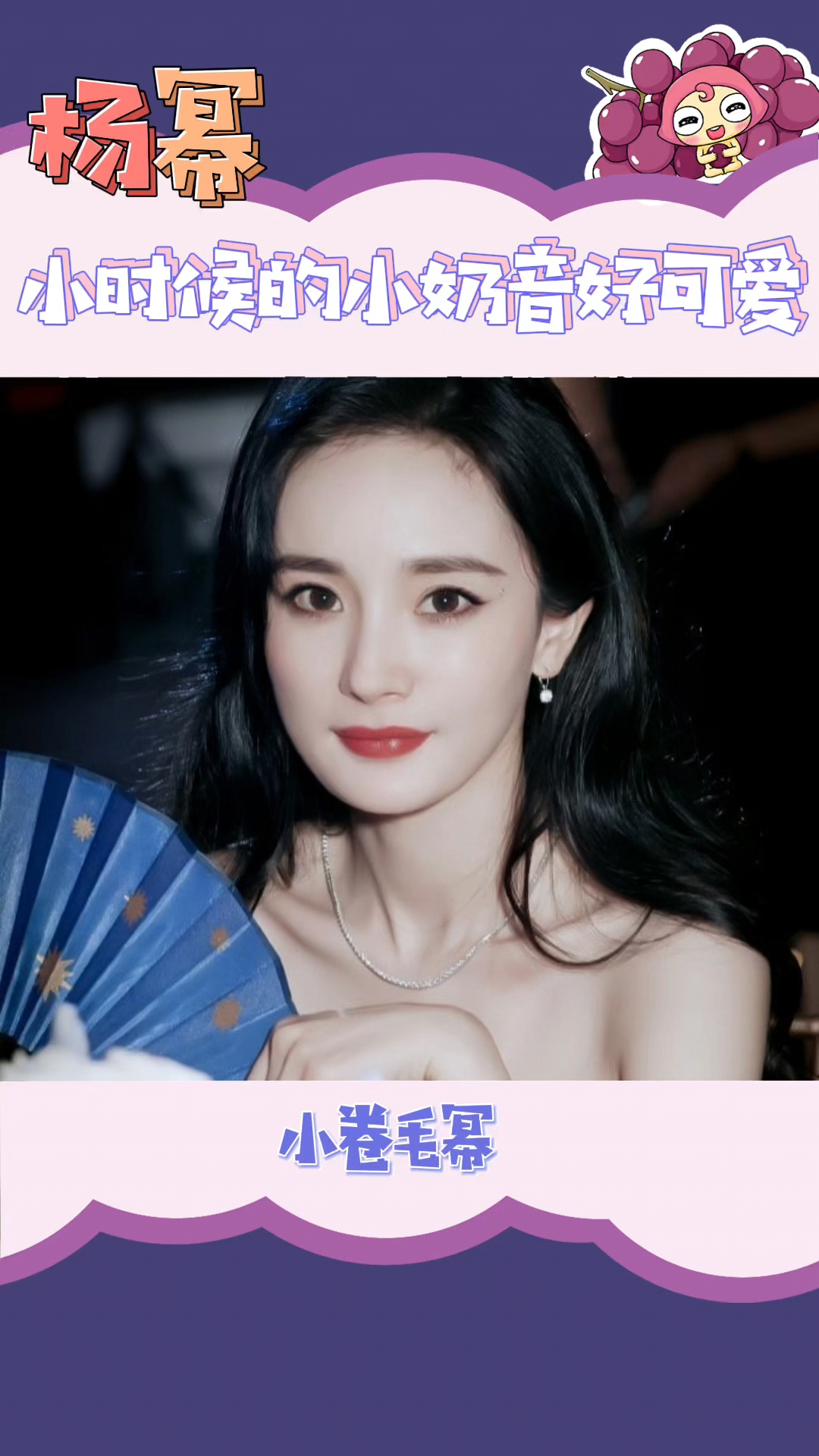 吃瓜群众杨幂小时候的小奶音太可爱了吧