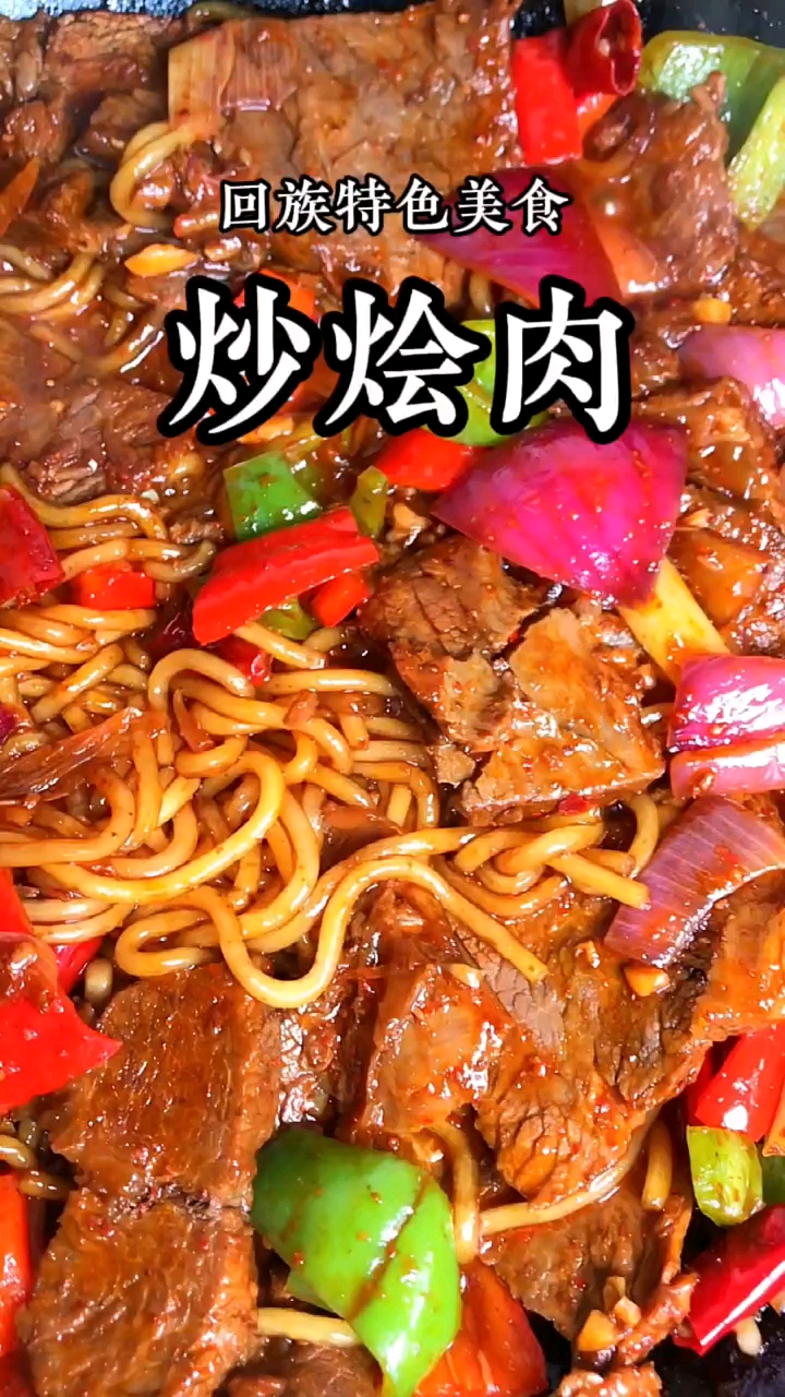 回族特色美食炒燴肉