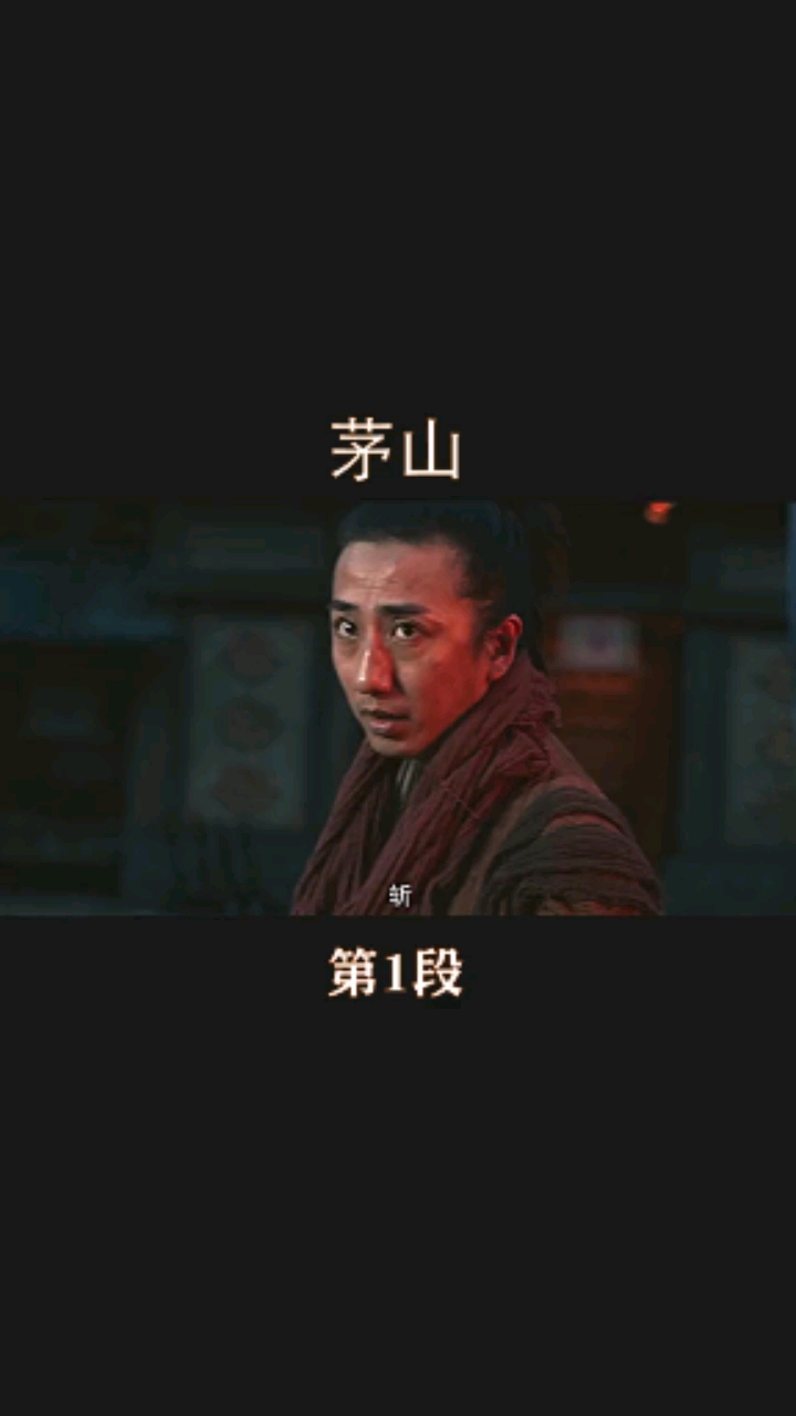 电影茅山#茅山守护灵力千年不变