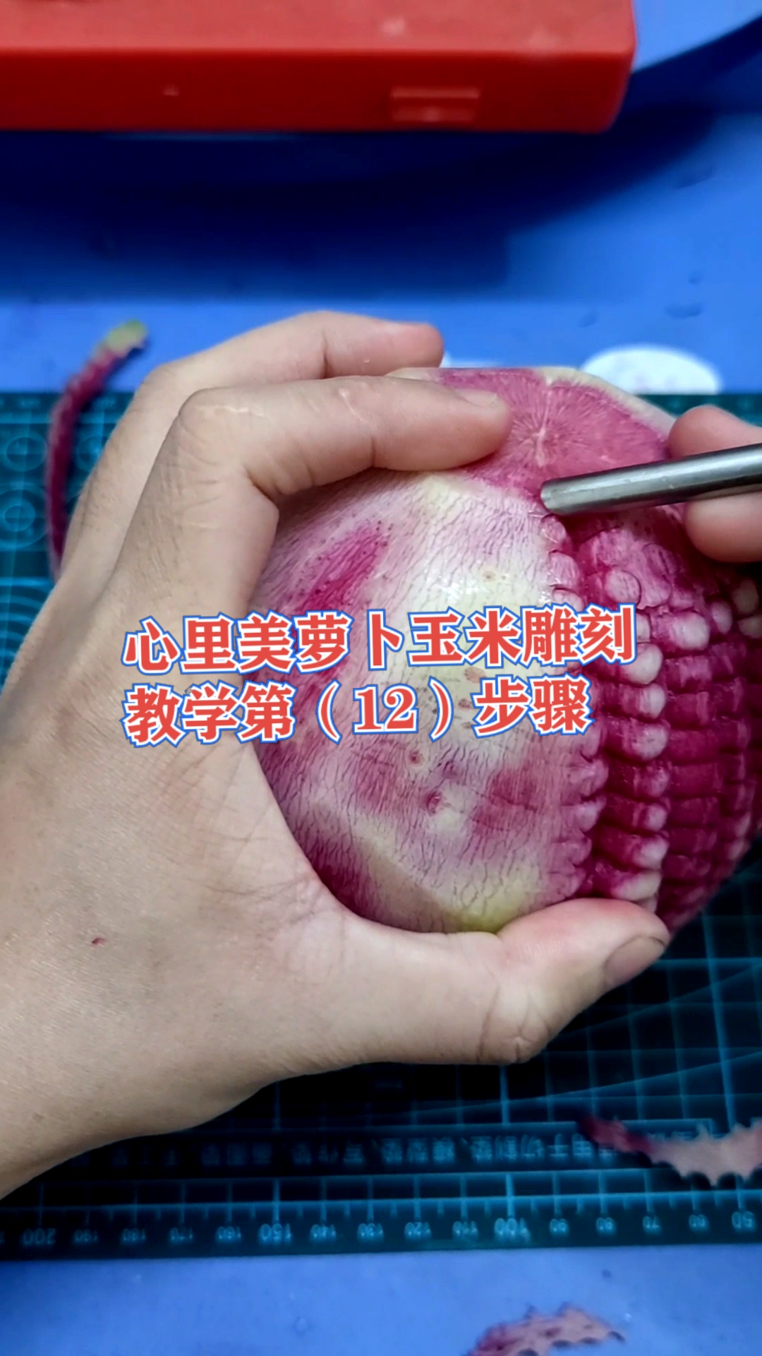 厨房华厨教学分享雕刻玉米教程第(12)步骤学会就是赚到值得收藏保存