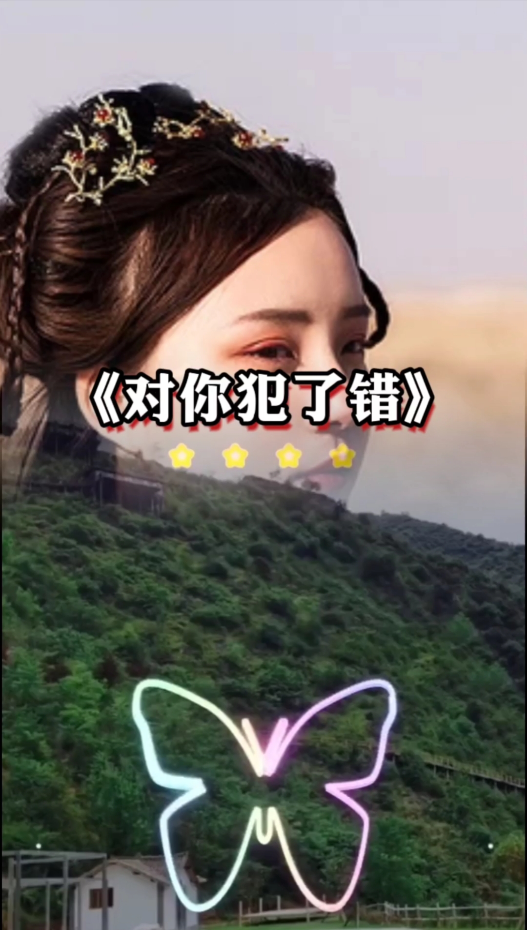 不一样的人生#对你犯了错,心里没有我