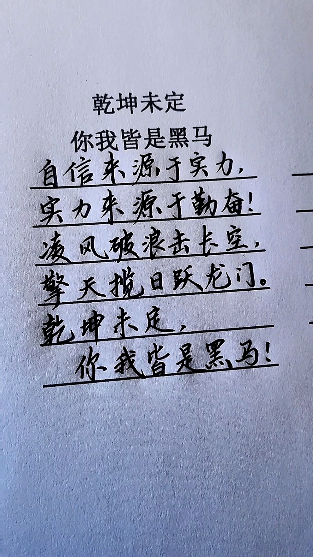 考试#乾坤未定,你我皆是黑马!