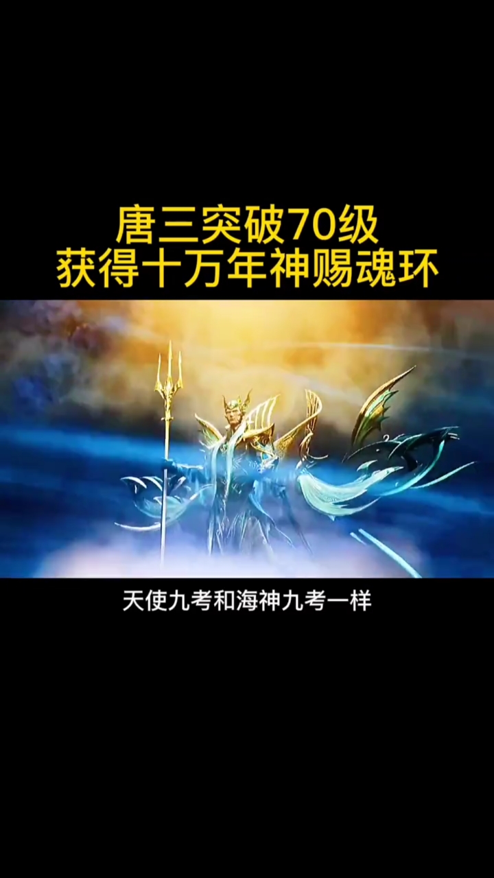 斗罗大陆#唐三突破70级获得十万年神赐魂环