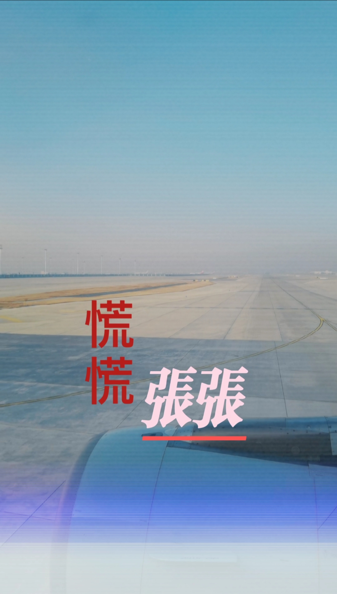 慌慌张张,匆匆忙忙,跨入了新的一年!