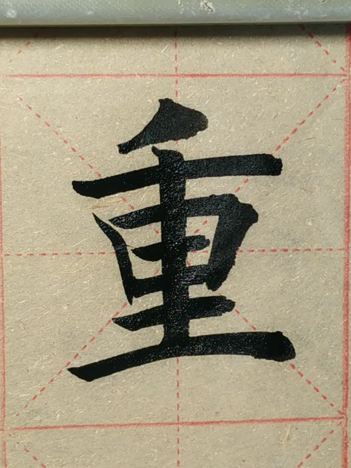 全民书法秀#大国重器,感谢支持!