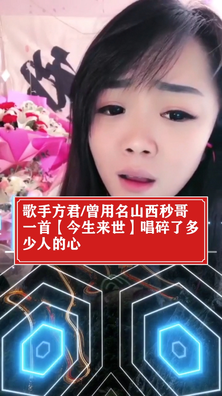歌手方君#歌手方君/曾用名/山西秒哥,独特的嗓音催人泪下