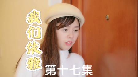 破壳计划#第十七集丨我们依雅
