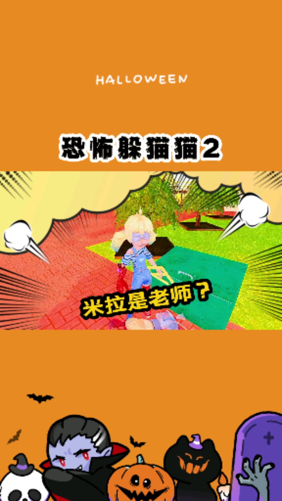 全民游戏季小游戏恐怖躲猫猫2米拉难道是老师是因为她有大格尺吗