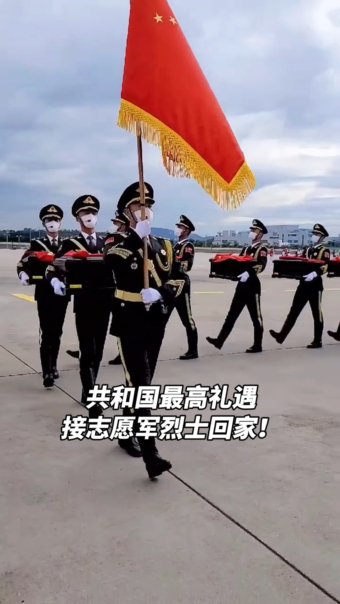 向英雄致敬#共和国最高礼遇接志愿军烈士回家!-度小视
