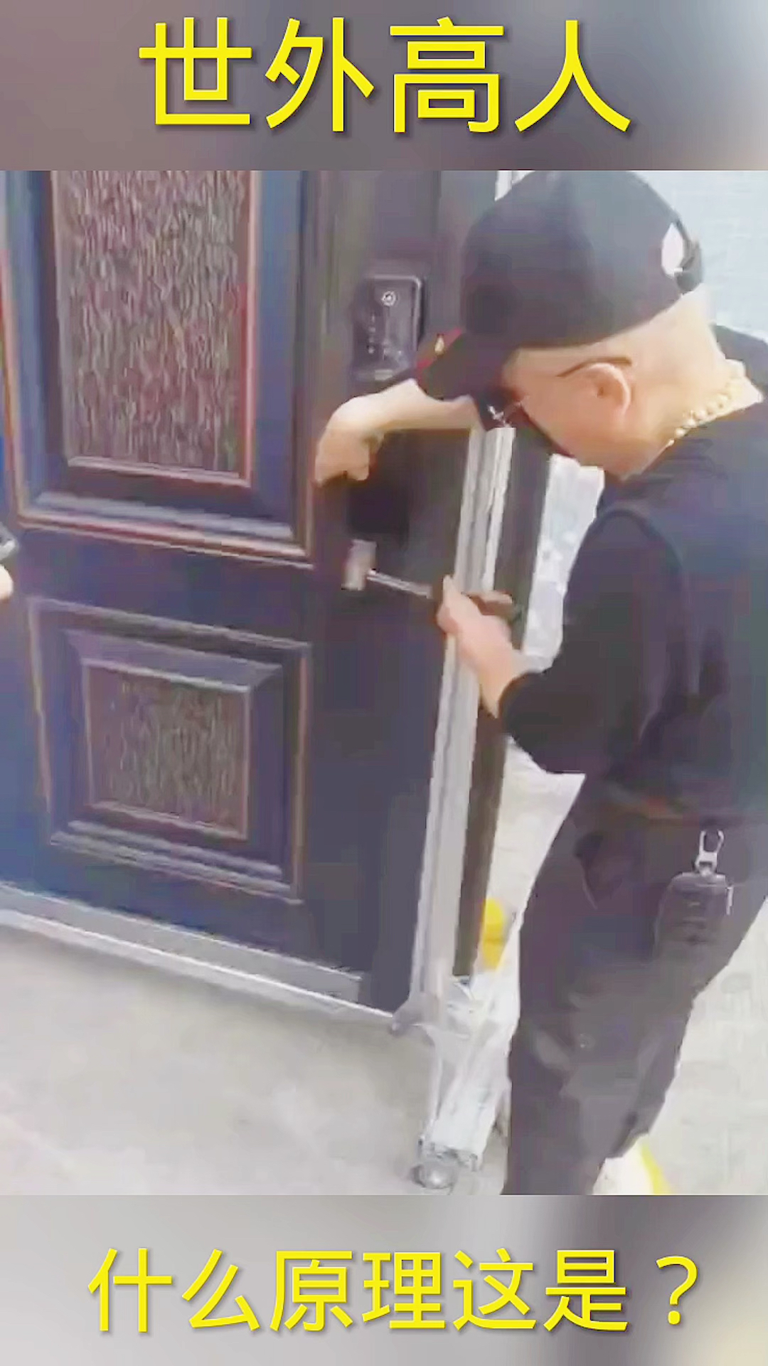 搞笑段子剧#见过这样开锁的吗