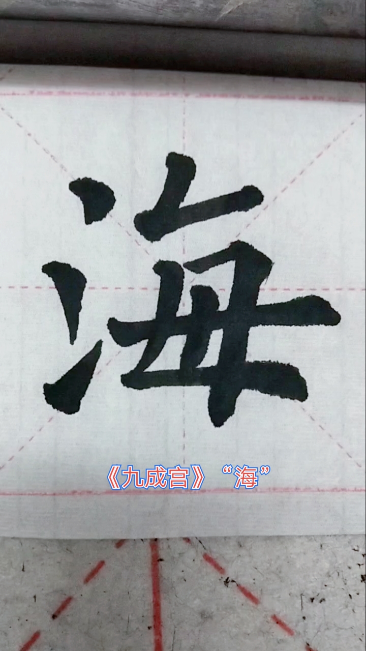 欧阳询《九成宫醴泉铭碑》"海"