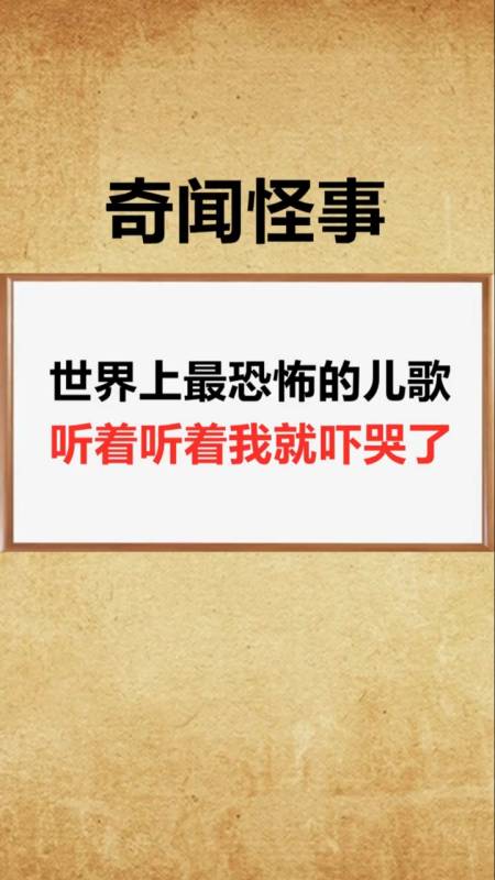 奇闻趣事抢先看#世上只有妈妈好,居然是一首恐怖歌曲!